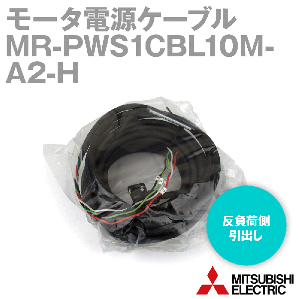 MR-PWS1CBL10M-A2-Hモータ電源ケーブル モータ電源用(反負荷側引出し) NN