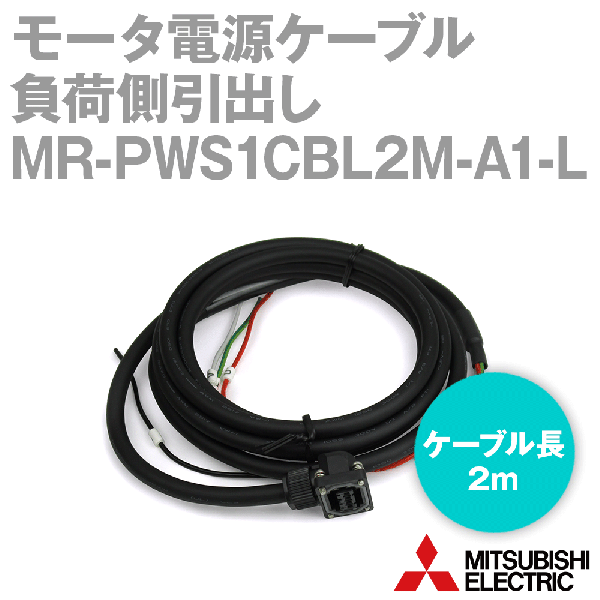 MR-PWS1CBL2M-A1-Lモータ電源ケーブル モータ電源用(負荷側引出し) NN