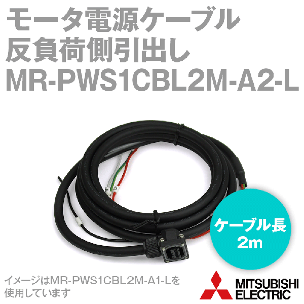 MR-PWS1CBL2M-A2-Lモータ電源ケーブル モータ電源用(反負荷側引出し) NN