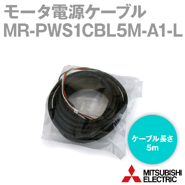 MR-PWS1CBL5M-A1-Lモータ電源ケーブル モータ電源用(負荷側引出し) NN