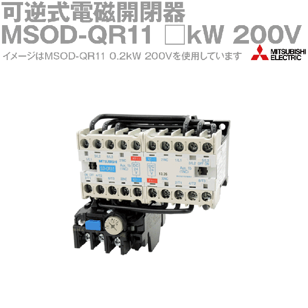 MSOD-QR11 200V DC24V SD-Qシリーズ高感度コンタクタNN