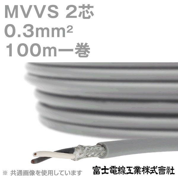 MVVS 0.3sq×2芯 60V耐圧ケーブル マイクロホン用ビニルコード (0.3mm 2C 2心) 100m 1巻 KH