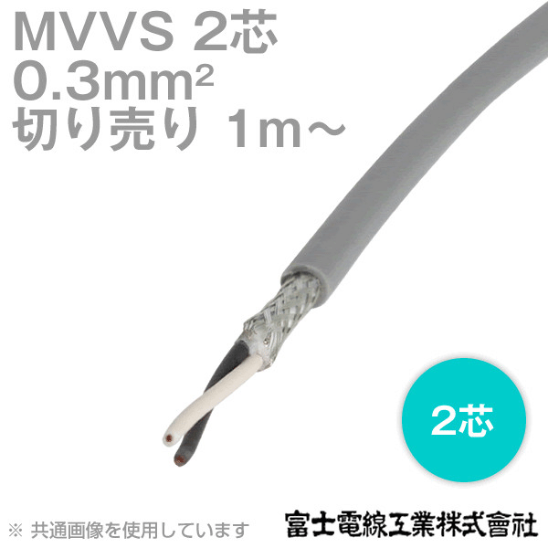 MVVS 0.3sq×2芯 60V耐圧ケーブル マイクロホン用ビニルコード (0.3mm 2C 2心) (電線切売 1m〜) TV