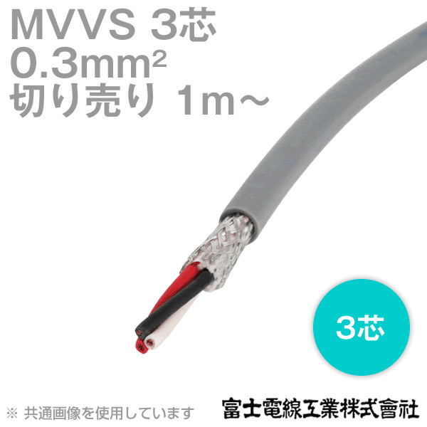 MVVS 0.3sq×3芯 60V耐圧ケーブル マイクロホン用ビニルコード (0.3mm 3C 3心) (電線切売 1m〜) TV