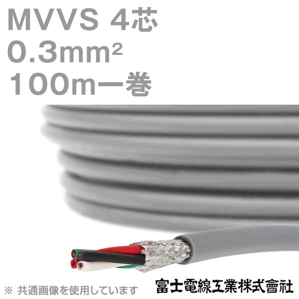 富士電線工業 MVVS 0.3sq×4芯 60V耐圧ケーブル マイクロホン用ビニルコード (0.3mm 4C 4心) 100m 1巻 KH