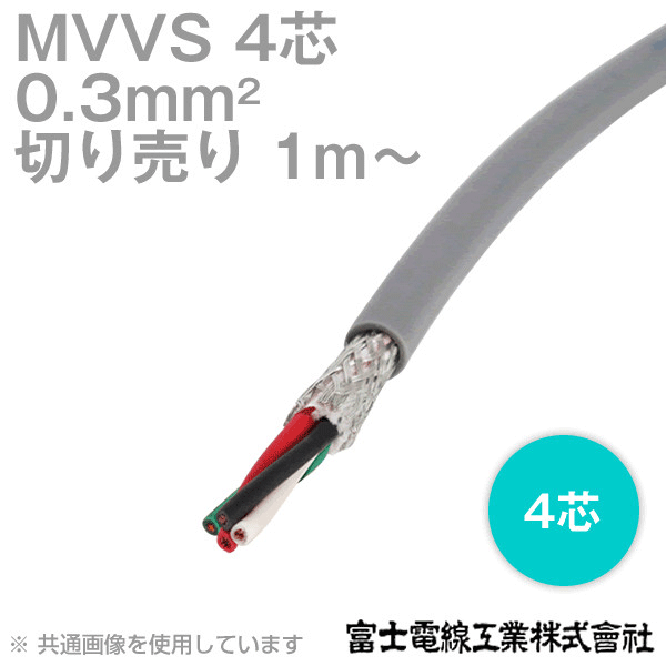 MVVS 0.3sq×4芯 60V耐圧ケーブル マイクロホン用ビニルコード (0.3mm 4C 4心) (電線切売 1m〜) TV