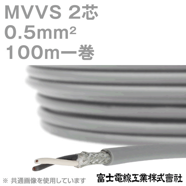 富士電線工業 MVVS 0.5sq×2芯 60V耐圧ケーブル マイクロホン用ビニルコード (0.5mm 2C 2心) 100m 1巻 KH