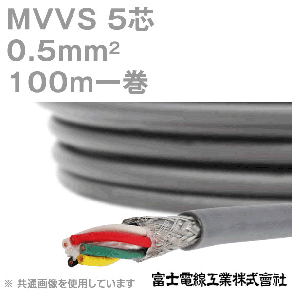 MVVS 0.5sq×5芯 60V耐圧ケーブル マイクロホン用ビニルコード (0.5mm 5C 5心) 100m 1巻 KH