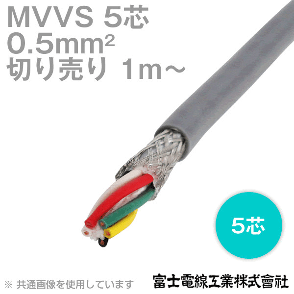 MVVS 0.5sq×5芯 60V耐圧ケーブル マイクロホン用ビニルコード (0.5mm 5C 5心) (電線切売 1m〜) TV