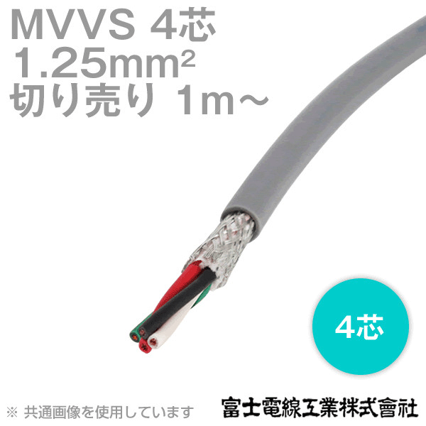 MVVS 1.25sq×4芯 60V耐圧ケーブル マイクロホン用ビニルコード (1.25mm 4C 4心) (電線切売 1m〜) NN