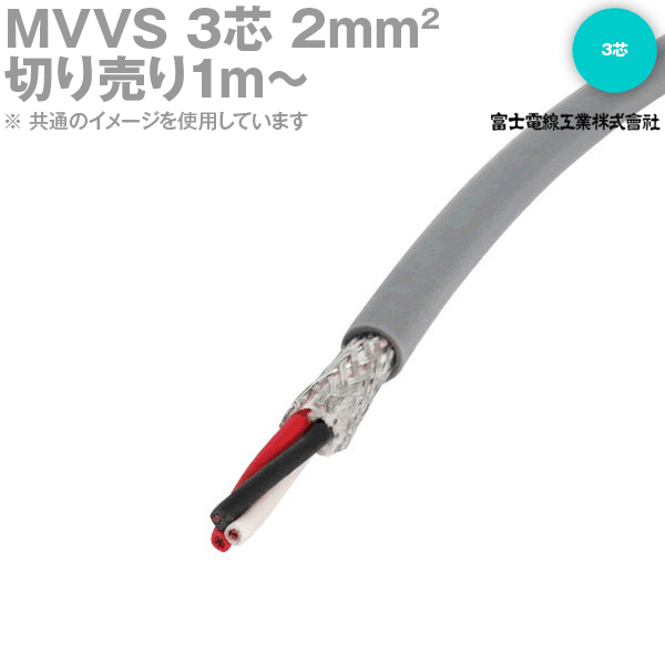 MVVS 2sq×3芯 60V耐圧ケーブル マイクロホン用ビニルコード (2mm 3C 3心) (電線切売 1m〜) NN