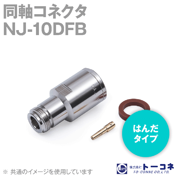 トーコネ NJ-10DFB N型 同軸コネクタ10DFB TV