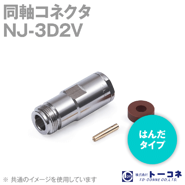 トーコネ NJ-3D2V N型 半田タイプ 同軸コネクタ TC