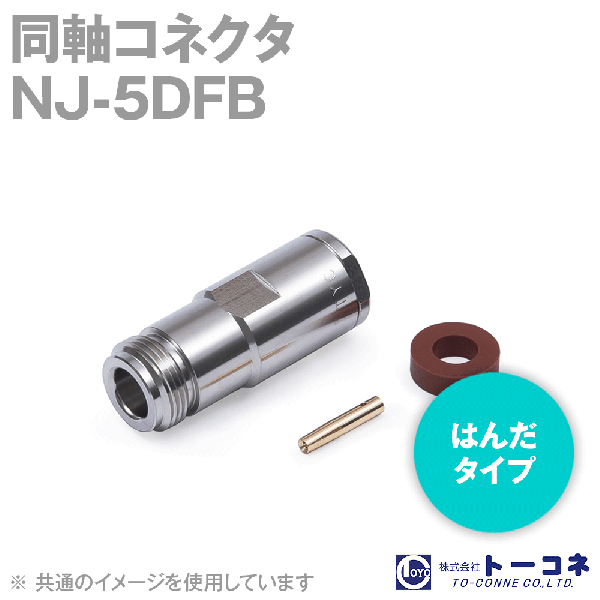 トーコネ NJ-5DFB N型 同軸コネクタ5DFB TV