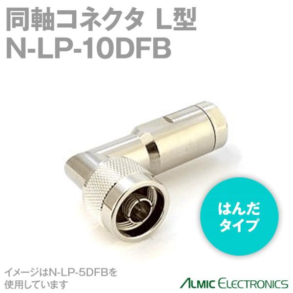 アルミック電機 N-LP-10DFB L型(N-LP) 半田タイプ 同軸コネクタ (オス) 10D-FB用 TV