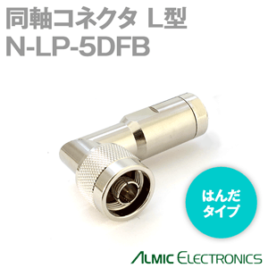 トーコネ(旧東洋コネクタ) N-LP-5DFB N型 半田タイプ 同軸コネクタ5DFB TC