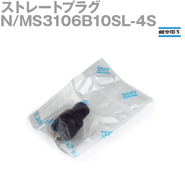 N/MS3106B10SL-4Sストレートプラグ(分割型シェル)