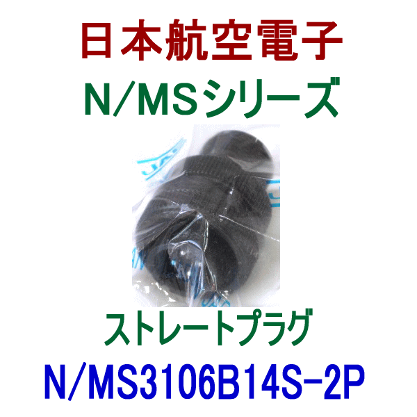 N/MS3106B14S-2Pストレートプラグ(分割型シェル)
