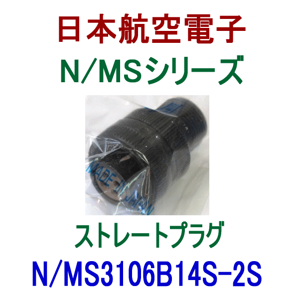 N/MS3106B14S-2Sストレートプラグ(分割型シェル)