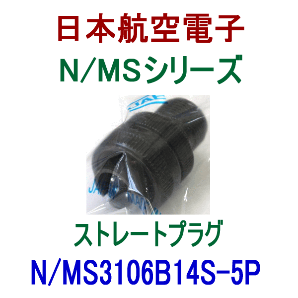 N/MS3106B14S-5Pストレートプラグ(分割型シェル)