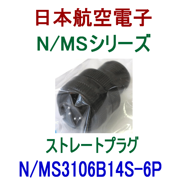 N/MS3106B14S-6Sストレートプラグ(分割型シェル)