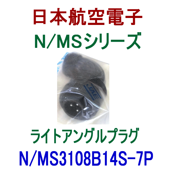 N/MS3106B14S-7Pストレートプラグ(分割型シェル)