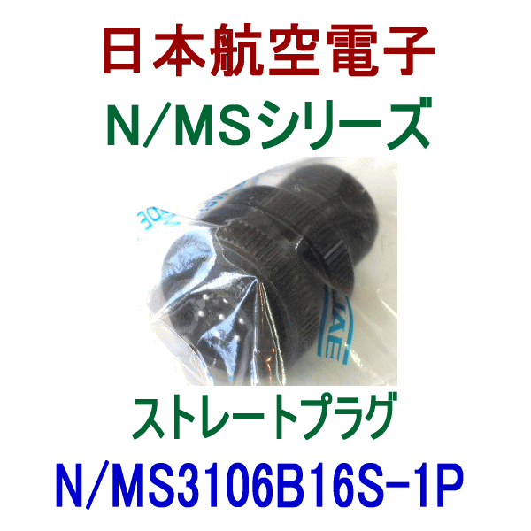 N/MS3106B16S-1Pストレートプラグ(分割型シェル)