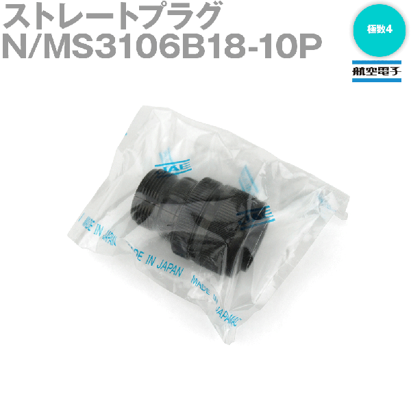N/MS3106B18-10Pストレートプラグ(分割型シェル)