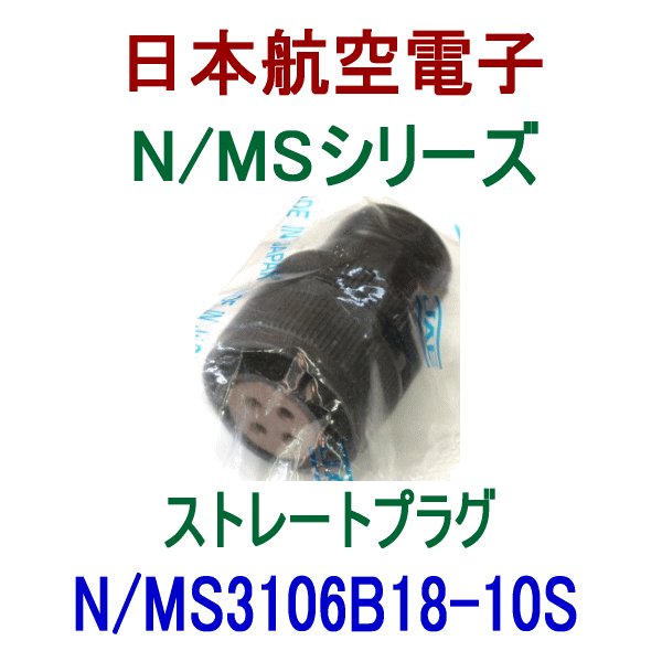 N/MS3106B18-10Sストレートプラグ(分割型シェル)