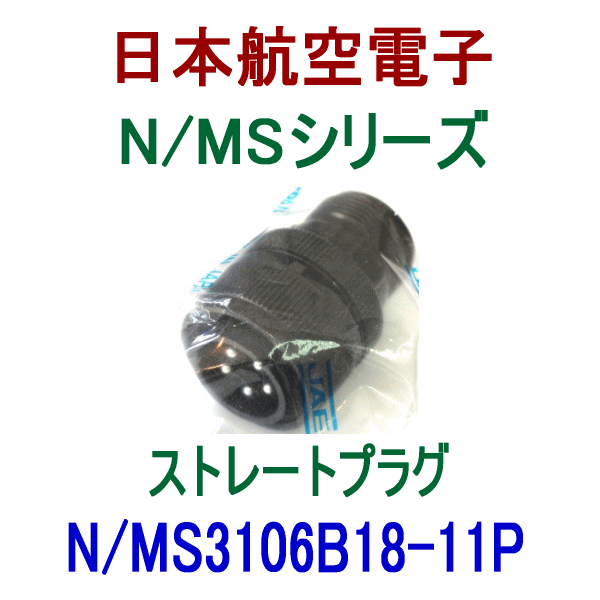 N/MS3106B18-11Pストレートプラグ(分割型シェル)