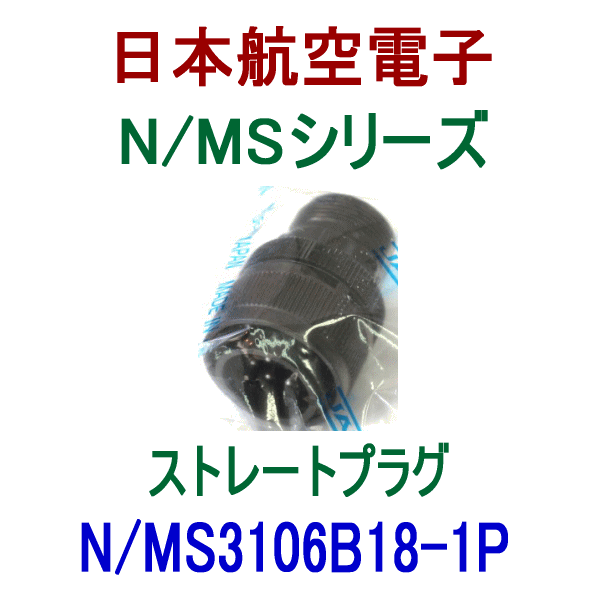 N/MS3106B18-1Pストレートプラグ(分割型シェル)