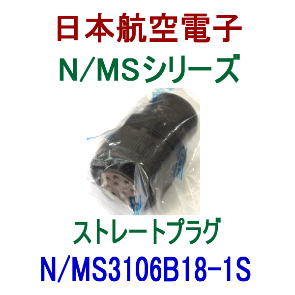 N/MS3106B18-1Sストレートプラグ(分割型シェル)