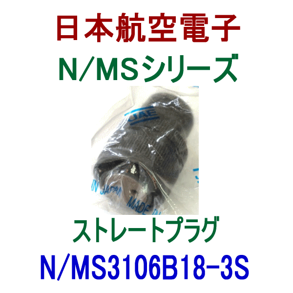 N/MS3106B18-3Sストレートプラグ(分割型シェル)