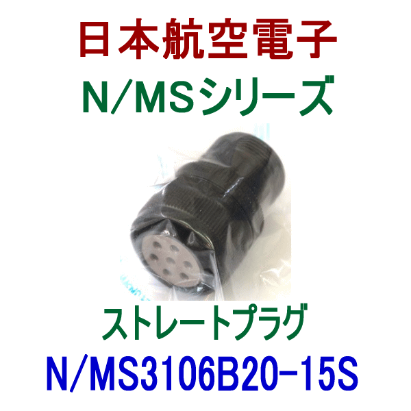 N/MS3106B20-15Sストレートプラグ(分割型シェル)