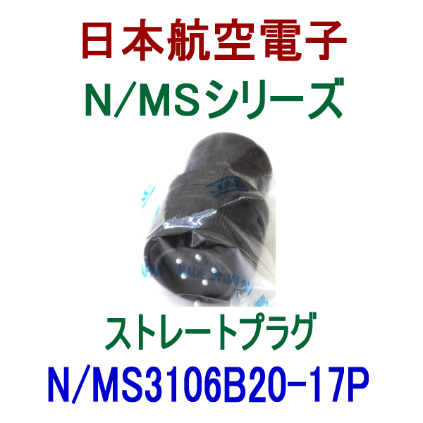 N/MS3106B20-17Pストレートプラグ(分割型シェル)