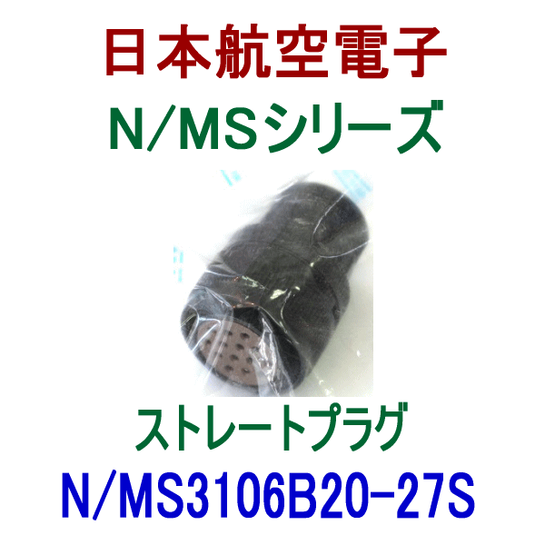 N/MS3106B20-27Sストレートプラグ(分割型シェル)