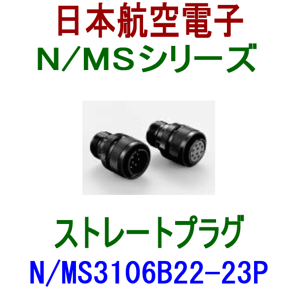 N/MS3106B22-23Pストレートプラグ(分割型シェル)