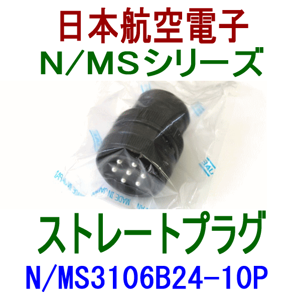 N/MS3106B24-10Pストレートプラグ(分割型シェル)