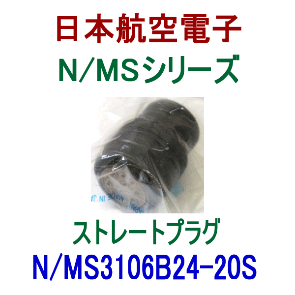 N/MS3106B24-20Sストレートプラグ(分割型シェル)