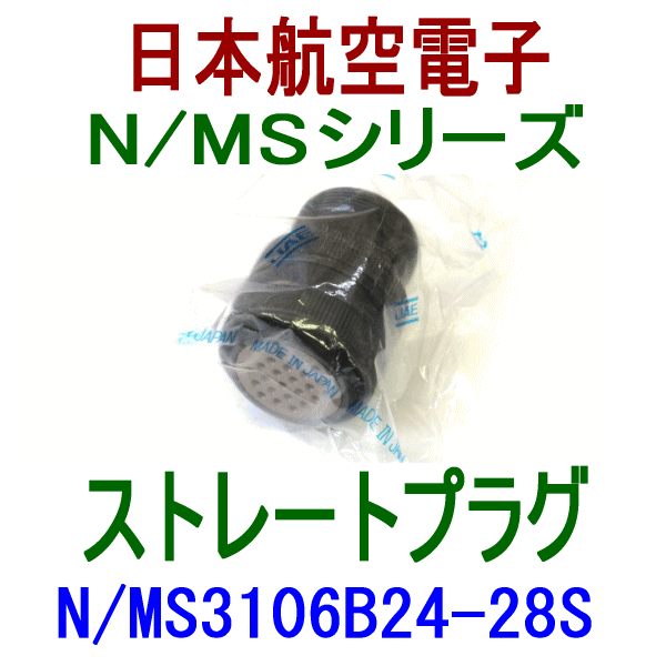 N/MS3106B24-28Sストレートプラグ(分割型シェル)