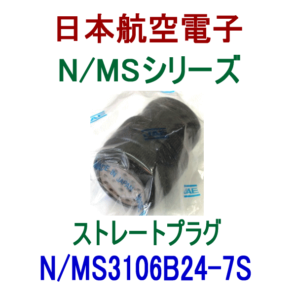 N/MS3106B24-7Sストレートプラグ(分割型シェル)