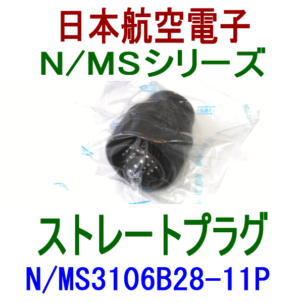 N/MS3106B28-11Pストレートプラグ(分割型シェル)