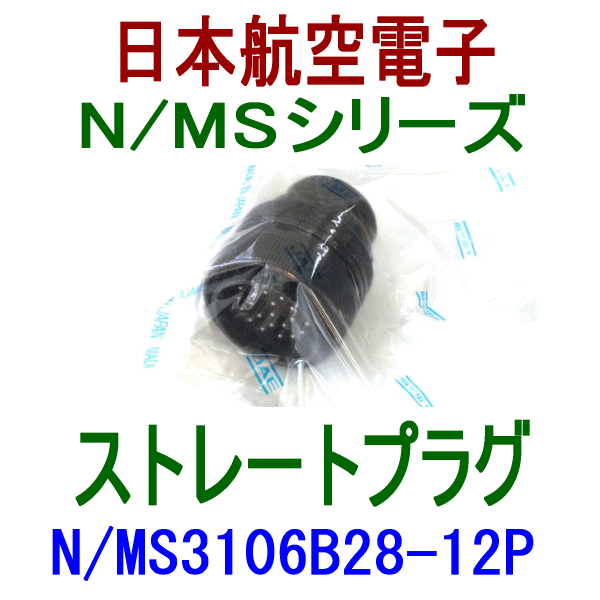 N/MS3106B28-12Pストレートプラグ(分割型シェル)