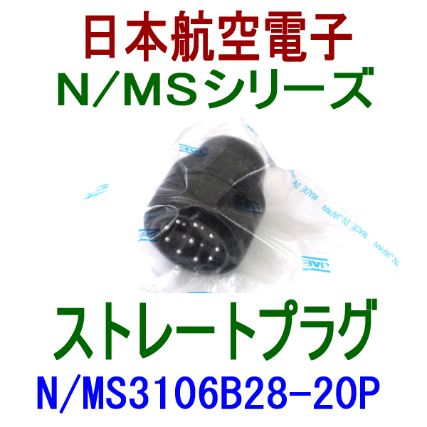 N/MS3106B28-20Pストレートプラグ(分割型シェル)