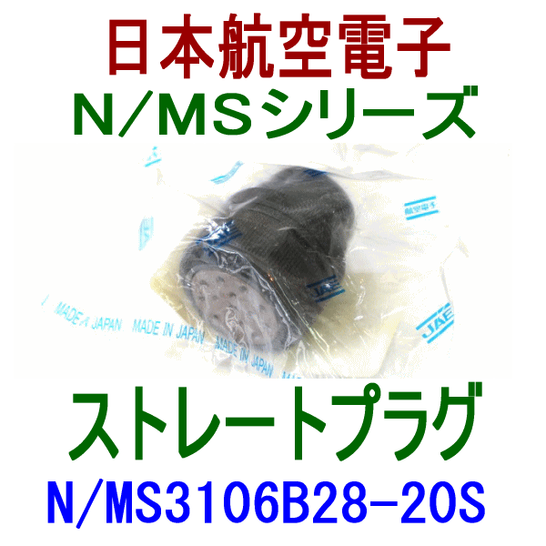 N/MS3106B28-20Sストレートプラグ(分割型シェル)