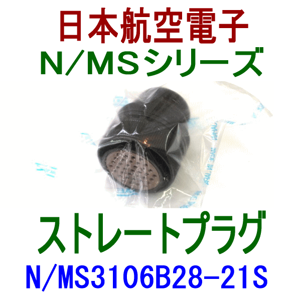 N/MS3106B28-21Sストレートプラグ(分割型シェル)