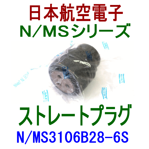 N/MS3106B28-6Sストレートプラグ(分割型シェル)