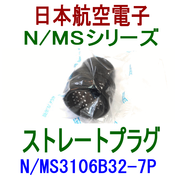 N/MS3106B32-7Pストレートプラグ(分割型シェル)