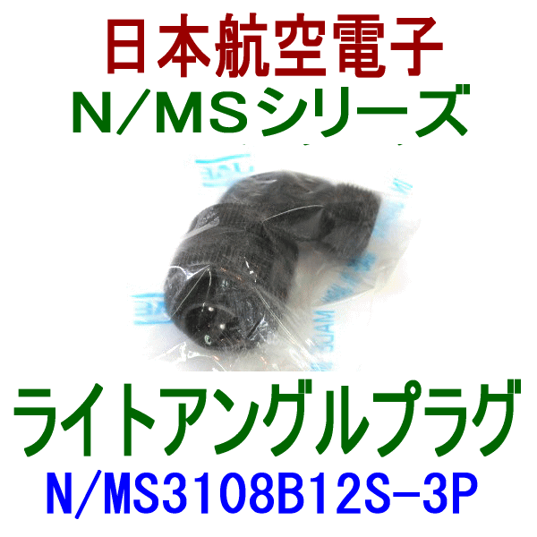 N/MS3108B12S-3Pライトアングルプラグ