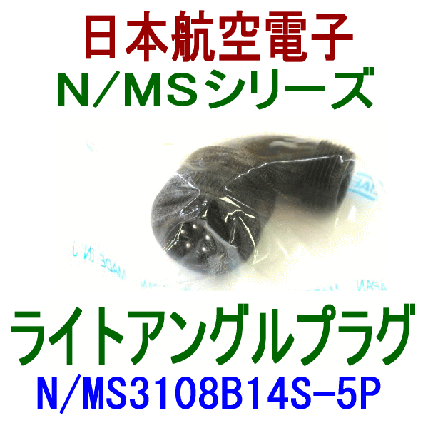 N/MS3108B14S-5Pライトアングルプラグ